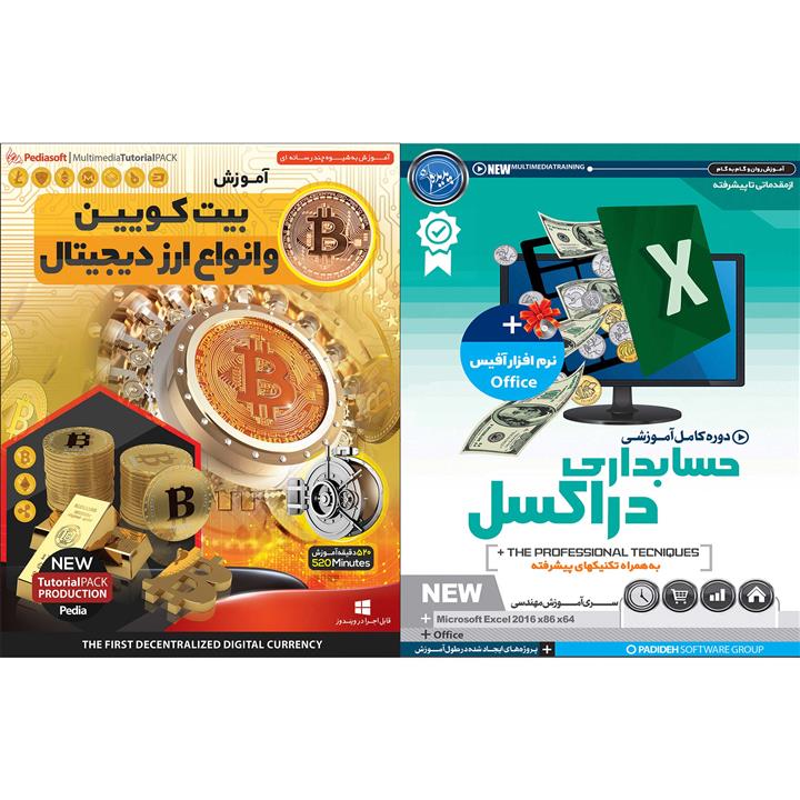 نرم افزار آموزش حسابداری در اکسل نشر پدیده به همراه نرم افزار آموزش بیت کویین و انواع ارز دیجیتال نشر پدیا سافت